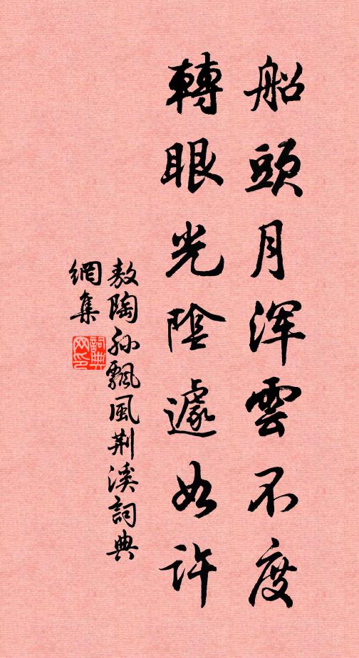 敖陶孙船头月浑云不度，转眼光阴遽如许书法作品欣赏