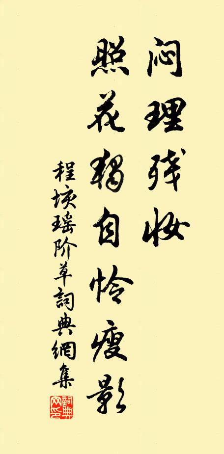 程垓闷理残妆，照花独自怜瘦影书法作品欣赏