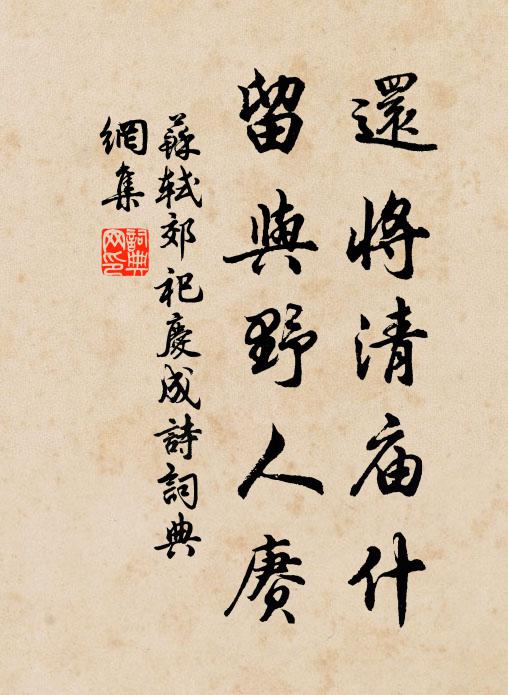 苏轼还将清庙什，留与野人赓书法作品欣赏