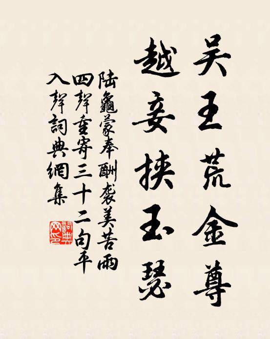 陆龟蒙吴王荒金尊，越妾挟玉瑟书法作品欣赏