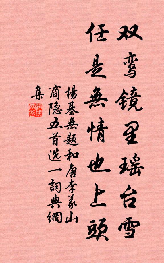 杨基双鸾镜里瑶台雪，任是无情也上头书法作品欣赏