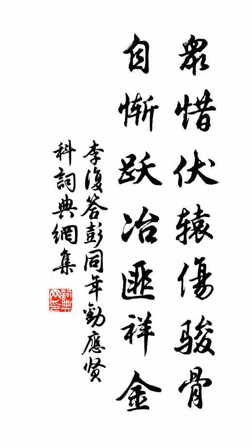 李复众惜伏辕伤骏骨，自惭跃冶匪祥金书法作品欣赏