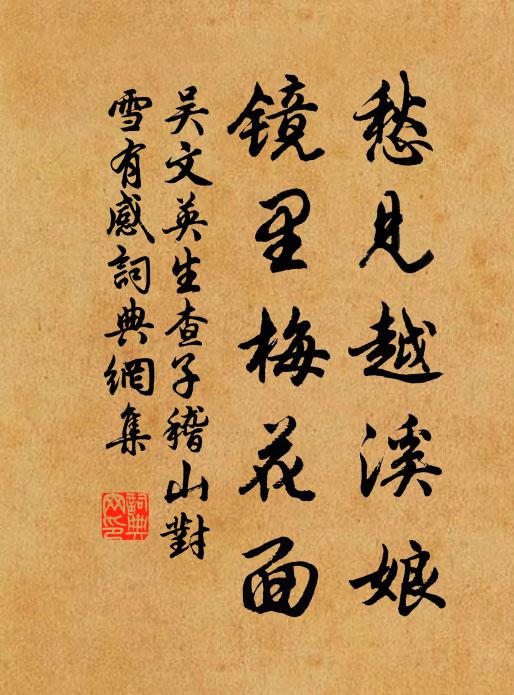 吴文英愁见越溪娘，镜里梅花面书法作品欣赏