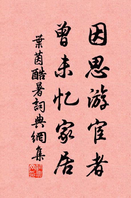 叶茵因思游宦者，曾未忆家居书法作品欣赏