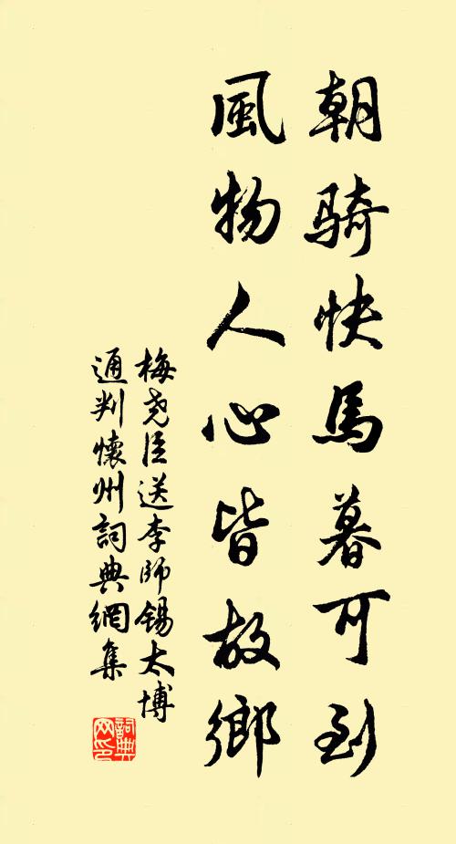 梅尧臣朝骑快马暮可到，风物人心皆故乡书法作品欣赏
