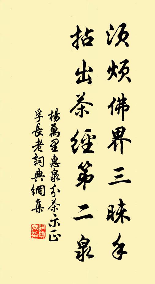 杨万里须烦佛界三昧手，拈出茶经第二泉书法作品欣赏