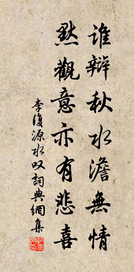 李复谁辩秋水澹无情，默观意亦有悲喜书法作品欣赏