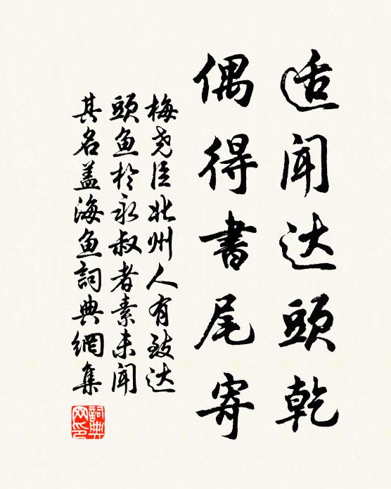 梅尧臣适闻达头乾，偶得书尾寄书法作品欣赏