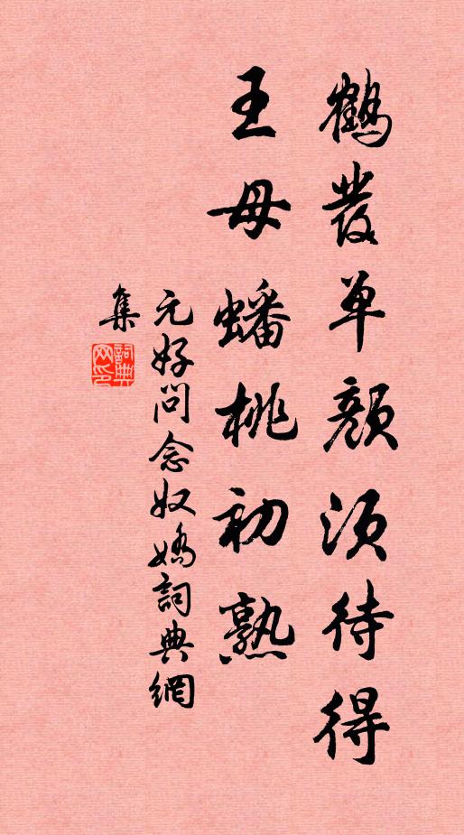 元好问鹤发单颜须待得，王母蟠桃初熟书法作品欣赏