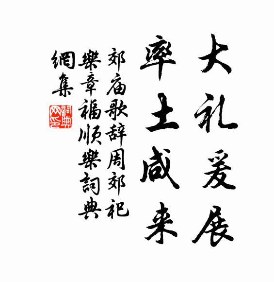 佚名大礼爰展，率土咸来书法作品欣赏