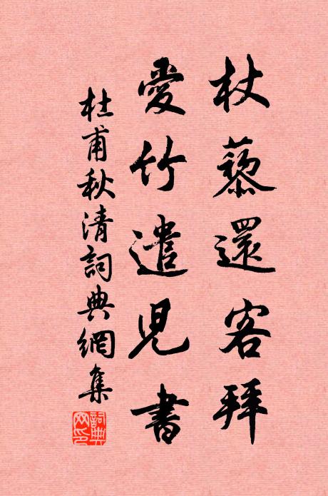 杜甫杖藜还客拜，爱竹遣儿书书法作品欣赏