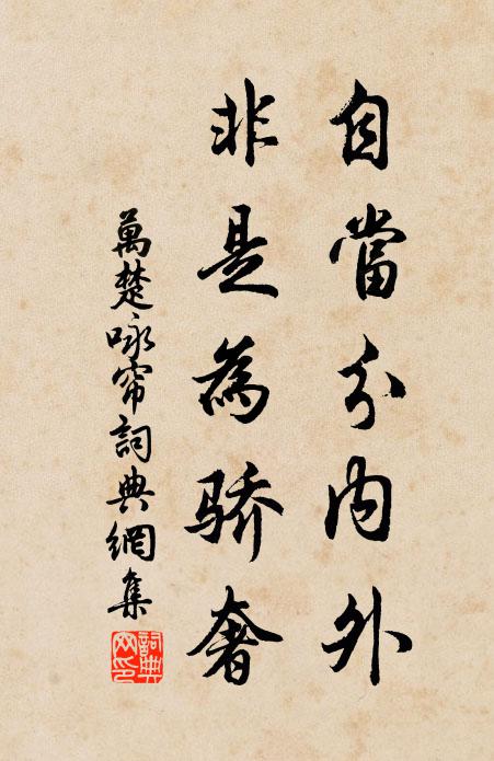万楚自当分内外，非是为骄奢书法作品欣赏