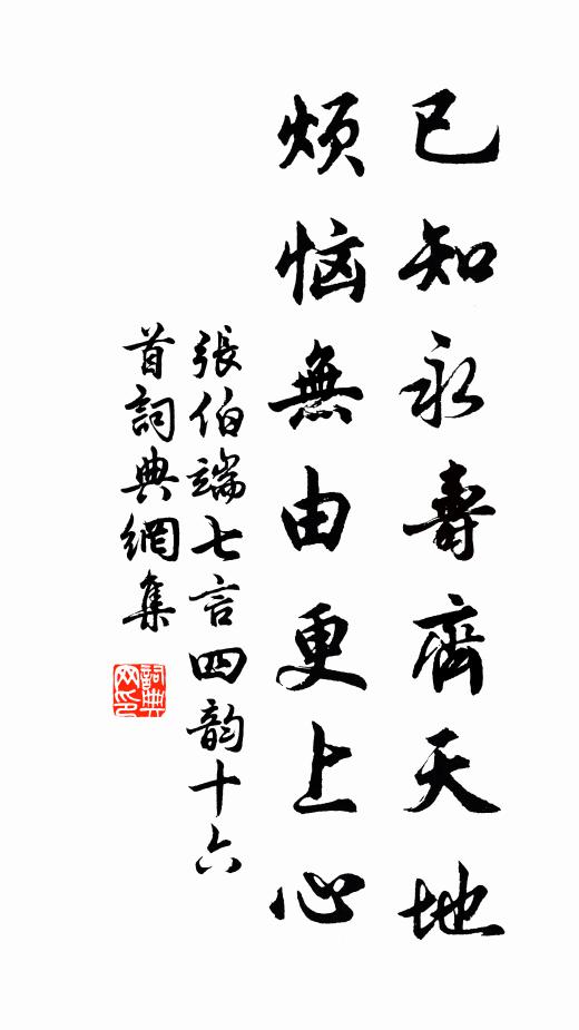 张伯端已知永寿齐天地，烦恼无由更上心书法作品欣赏