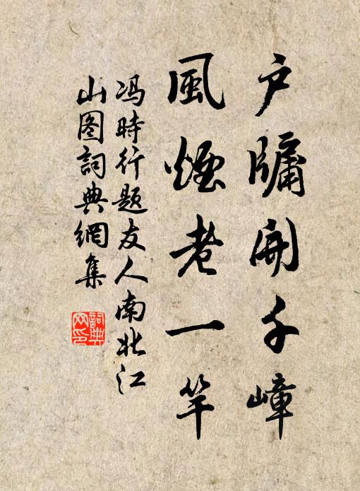 冯时行户牖开千嶂，风烟老一竿书法作品欣赏