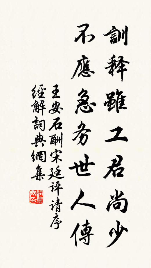 王安石训释虽工君尚少，不应急务世人传书法作品欣赏