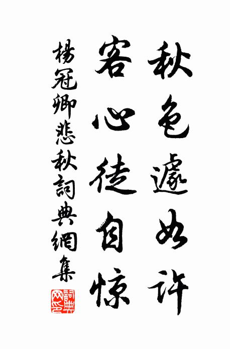 杨冠卿秋色遽如许，客心徒自惊书法作品欣赏