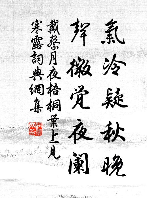 戴察气冷疑秋晚，声微觉夜阑书法作品欣赏