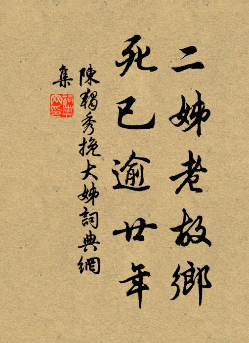 陈独秀二姊老故乡,死已逾廿年书法作品欣赏