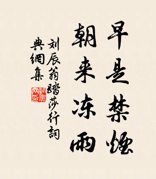 刘辰翁早是禁烟，朝来冻雨书法作品欣赏