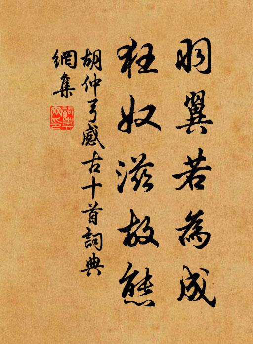 胡仲弓羽翼若为成，狂奴滋故态书法作品欣赏