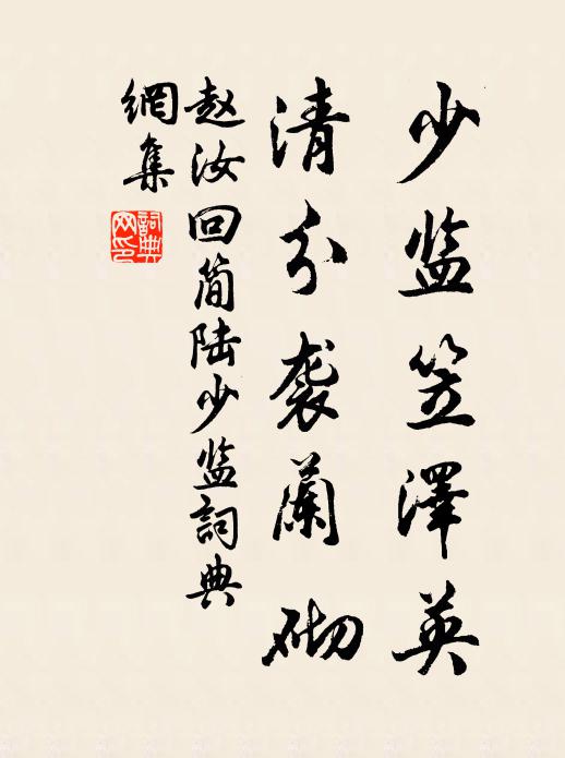赵汝回少监笠泽英，清分袭兰砌书法作品欣赏