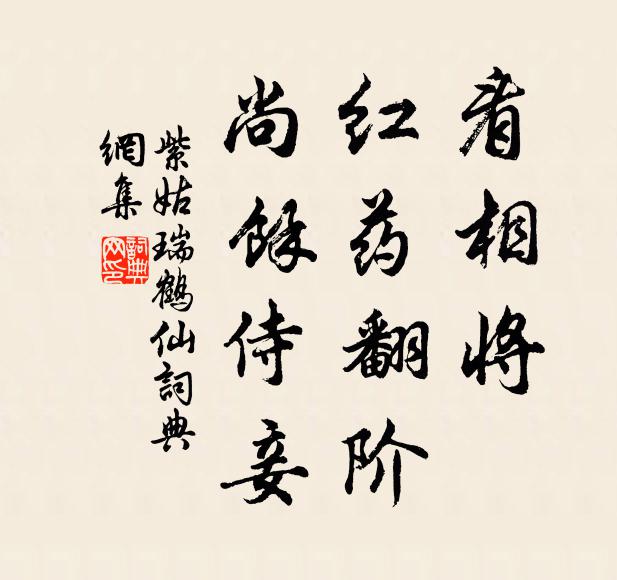 紫姑看相将，红药翻阶，尚馀侍妾书法作品欣赏