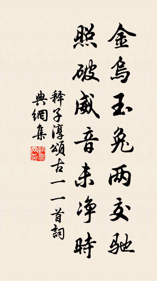 释子淳金乌玉兔两交驰，照破威音未净时书法作品欣赏