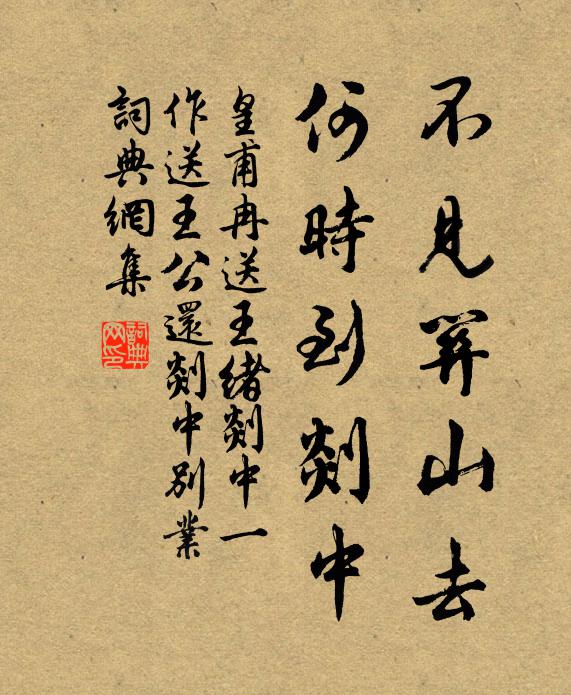 皇甫冉不见关山去，何时到剡中书法作品欣赏