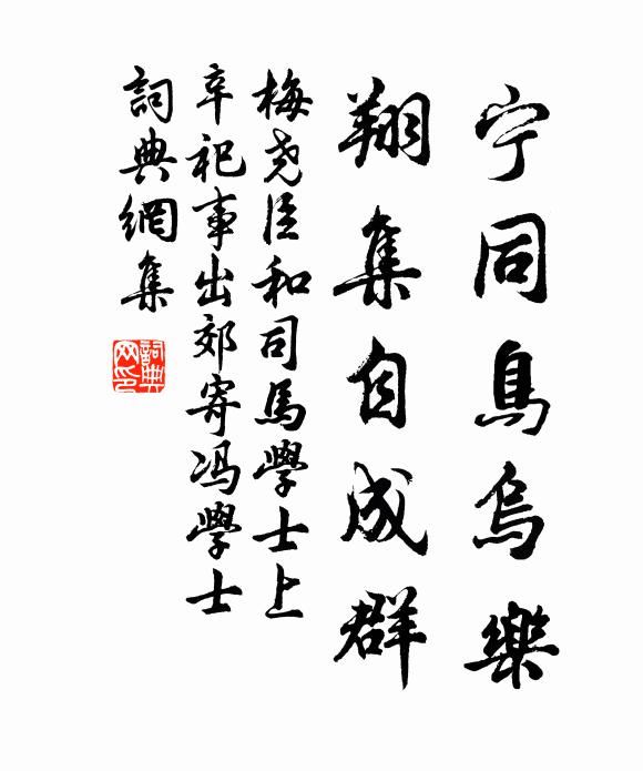 梅尧臣宁同鸟乌乐，翔集自成群书法作品欣赏