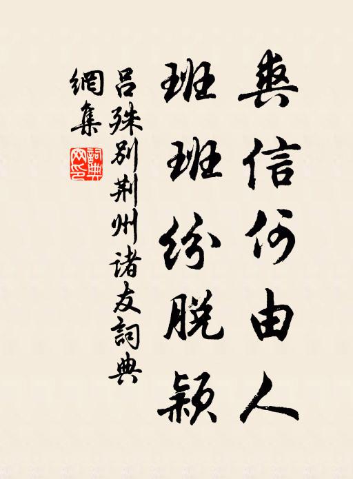 吕殊爽信何由人，班班纷脱颖书法作品欣赏