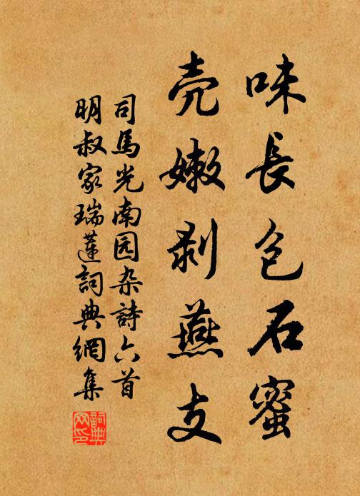 司马光味长包石蜜，壳嫩剥燕支书法作品欣赏