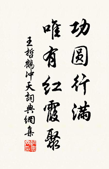 王哲功圆行满，唯有红霞聚书法作品欣赏
