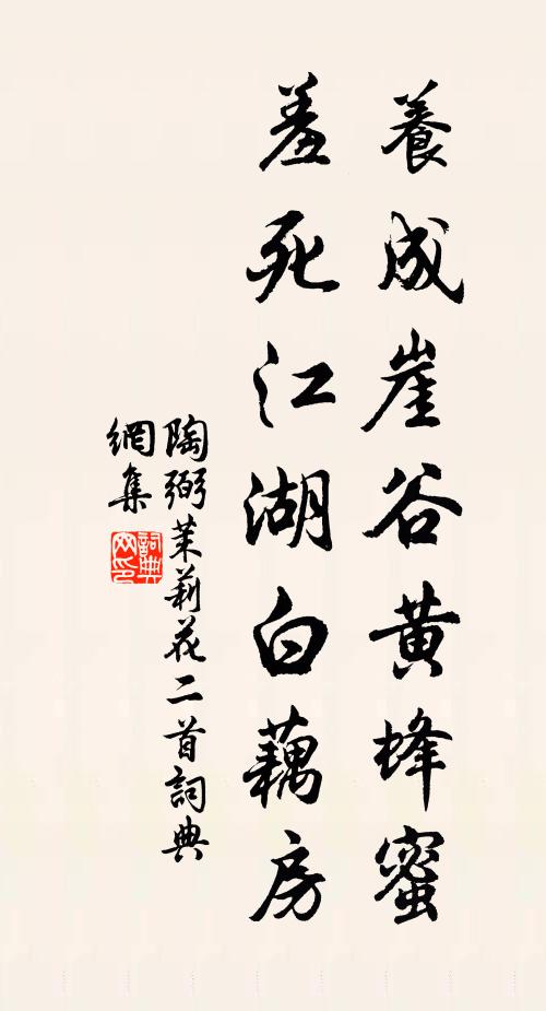 陶弼养成崖谷黄蜂蜜，羞死江湖白藕房书法作品欣赏