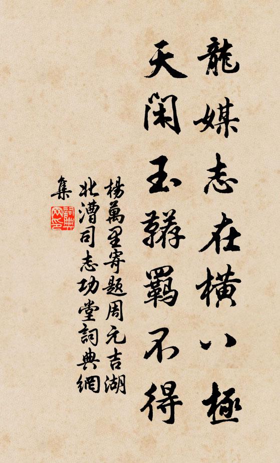 杨万里龙媒志在横八极，天闲玉鞯羁不得书法作品欣赏