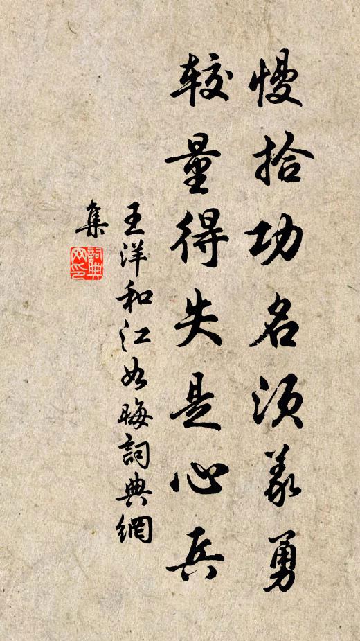 王洋慢拾功名须义勇，较量得失是心兵书法作品欣赏
