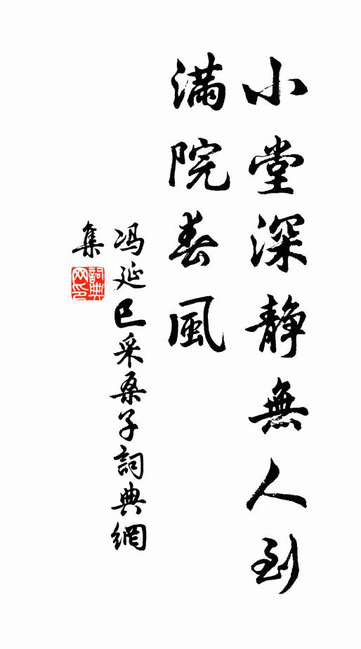 冯延巳小堂深静无人到，满院春风书法作品欣赏