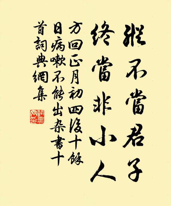 方回纵不当君子，终当非小人书法作品欣赏