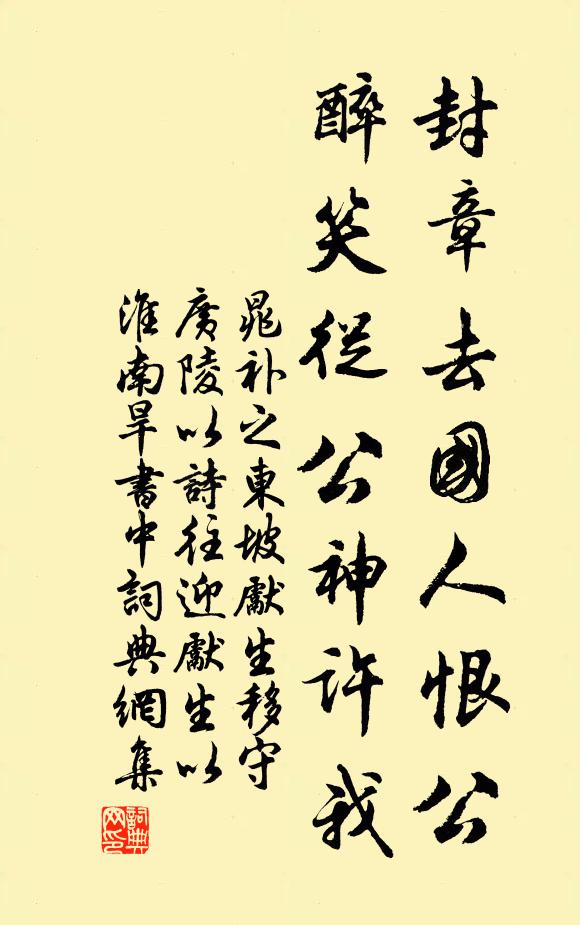 晁补之封章去国人恨公，醉笑从公神许我书法作品欣赏