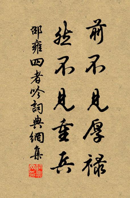 邵雍前不见厚禄，然不见重兵书法作品欣赏