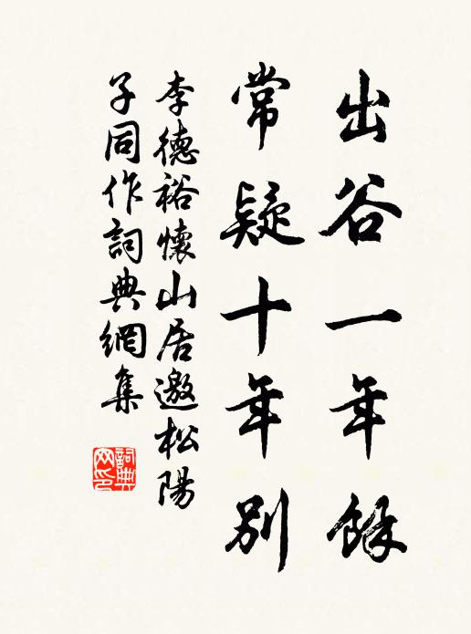 李德裕出谷一年馀，常疑十年别书法作品欣赏