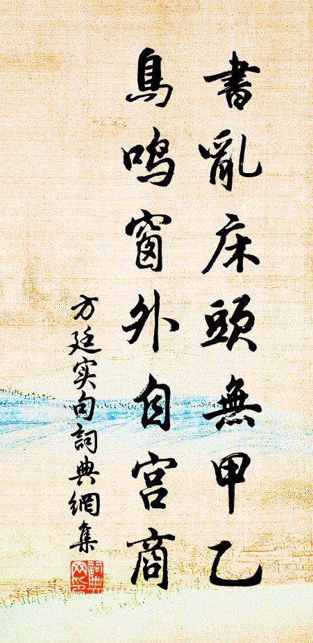 方廷实书乱床头无甲乙，鸟鸣窗外自宫商。书法作品欣赏