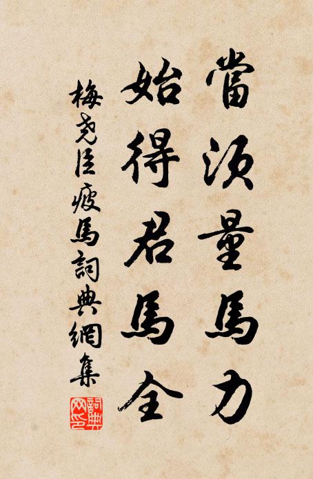 梅尧臣当须量马力，始得君马全书法作品欣赏