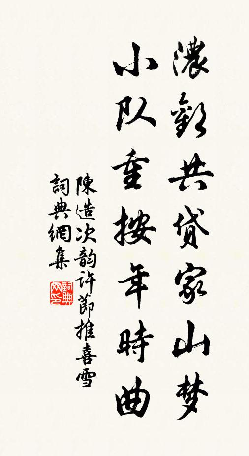 陈造浓欢共贷家山梦,小队重按年时曲书法作品欣赏