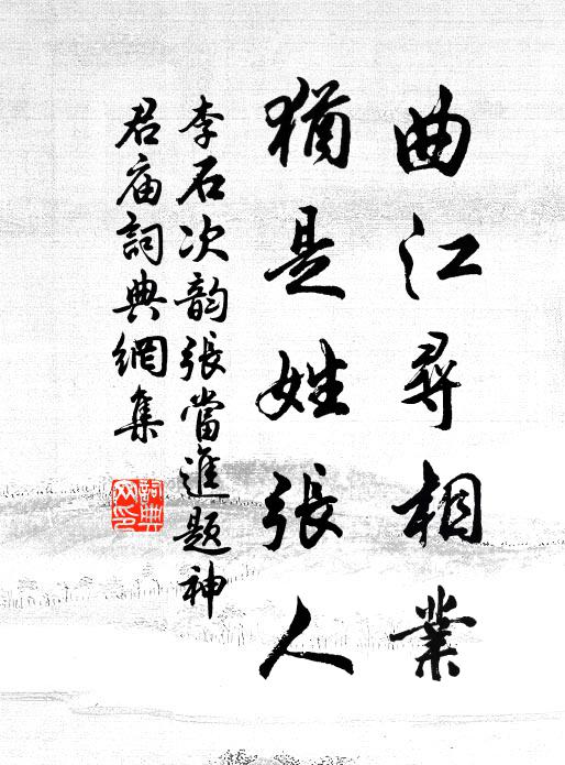 李石曲江寻相业，犹是姓张人书法作品欣赏