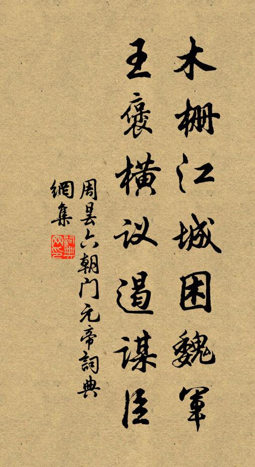 周昙木栅江城困魏军，王褒横议遏谋臣书法作品欣赏