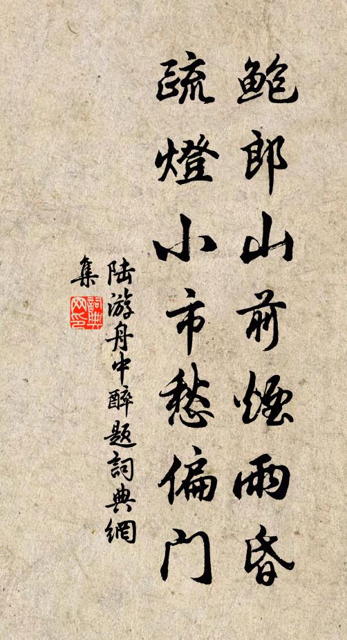 陆游鲍郎山前烟雨昏，疏灯小市愁偏门书法作品欣赏