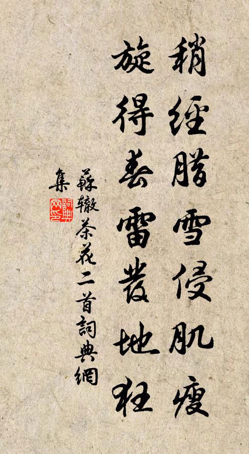 苏辙稍经腊雪侵肌瘦，旋得春雷发地狂书法作品欣赏