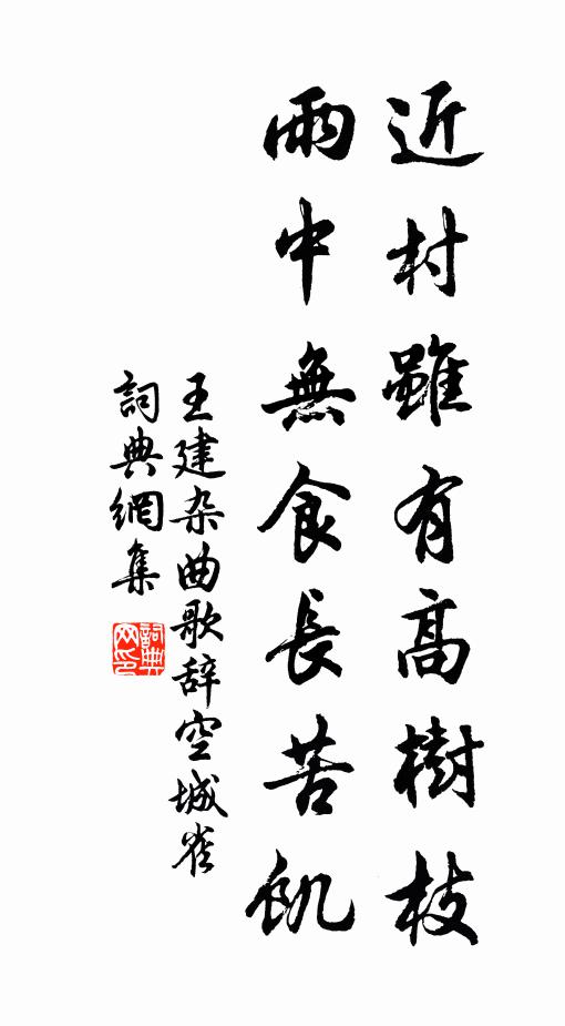 王建近村虽有高树枝，雨中无食长苦饥书法作品欣赏