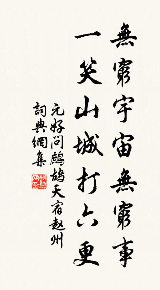 元好问无穷宇宙无穷事，一笑山城打六更书法作品欣赏