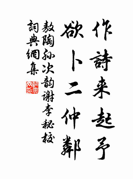 敖陶孙作诗来起予，欲卜二仲邻书法作品欣赏